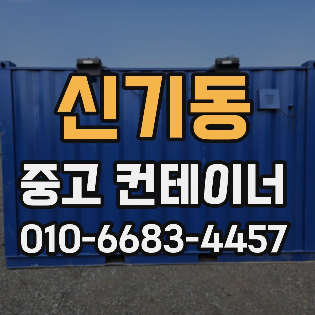 신기동 중고 컨테이너 파는곳