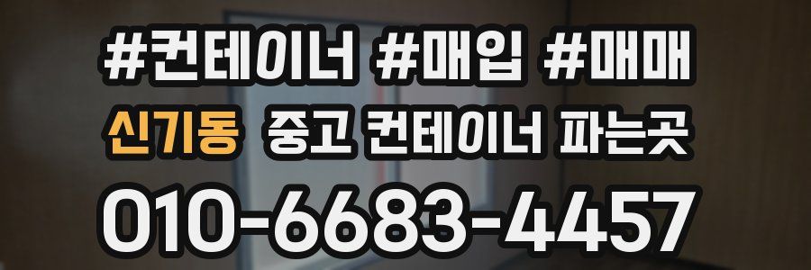 신기동 중고 컨테이너 파는곳