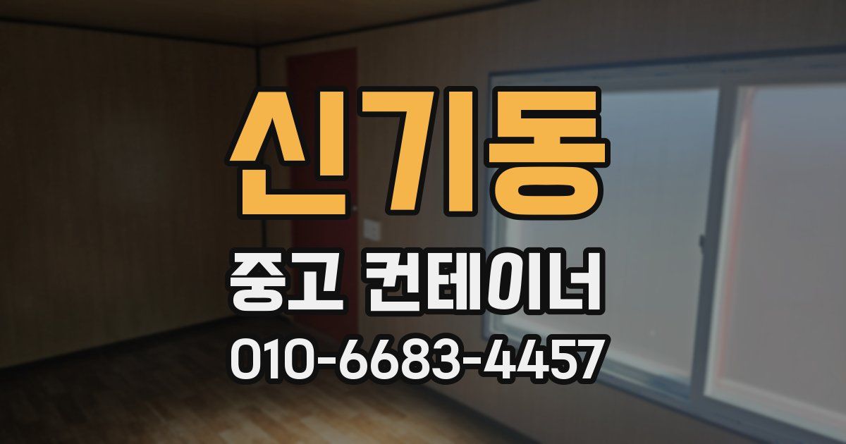 신기동 중고 컨테이너 파는곳