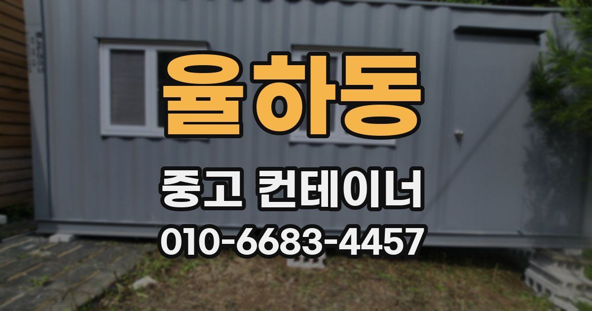 율하동 중고 컨테이너 파는곳