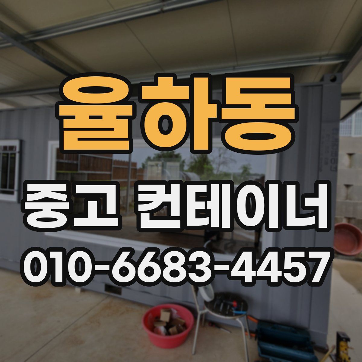 율하동 중고 컨테이너 파는곳