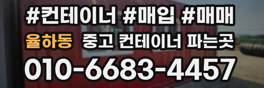 율하동 중고 컨테이너 파는곳