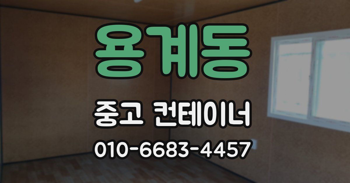 용계동 중고 컨테이너 파는곳