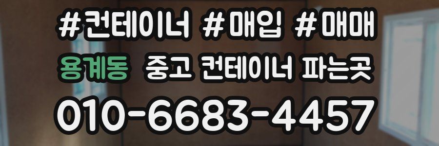 용계동 중고 컨테이너 파는곳