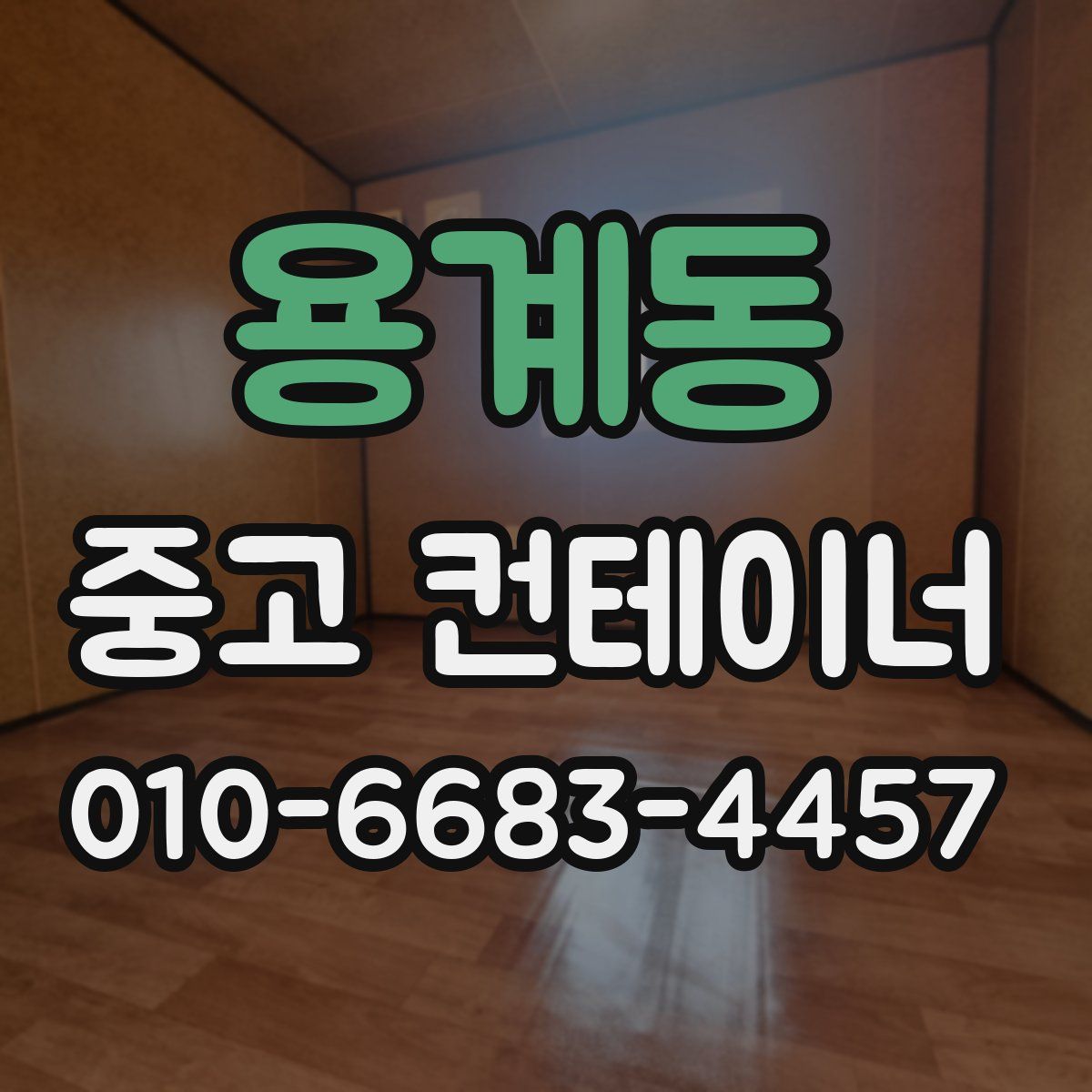 용계동 중고 컨테이너 파는곳