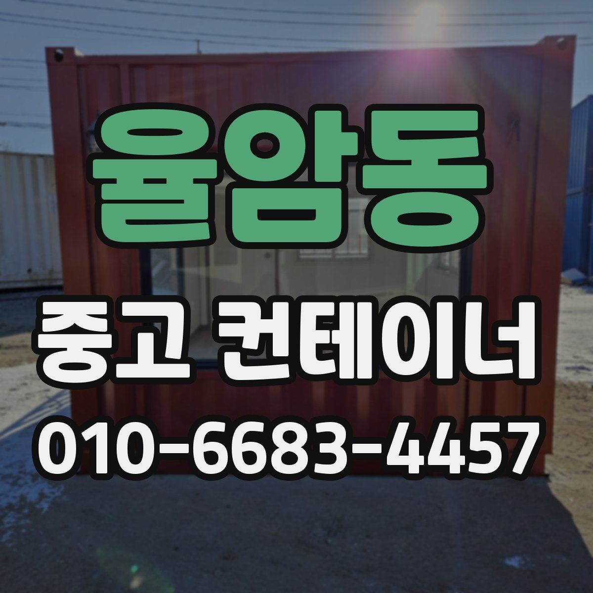 율암동 중고 컨테이너 파는곳