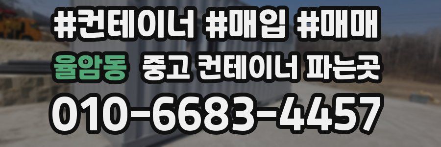 율암동 중고 컨테이너 파는곳