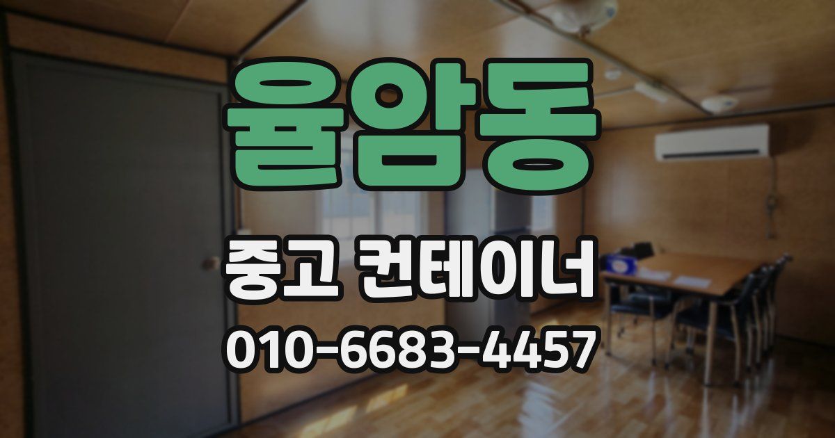 율암동 중고 컨테이너 파는곳
