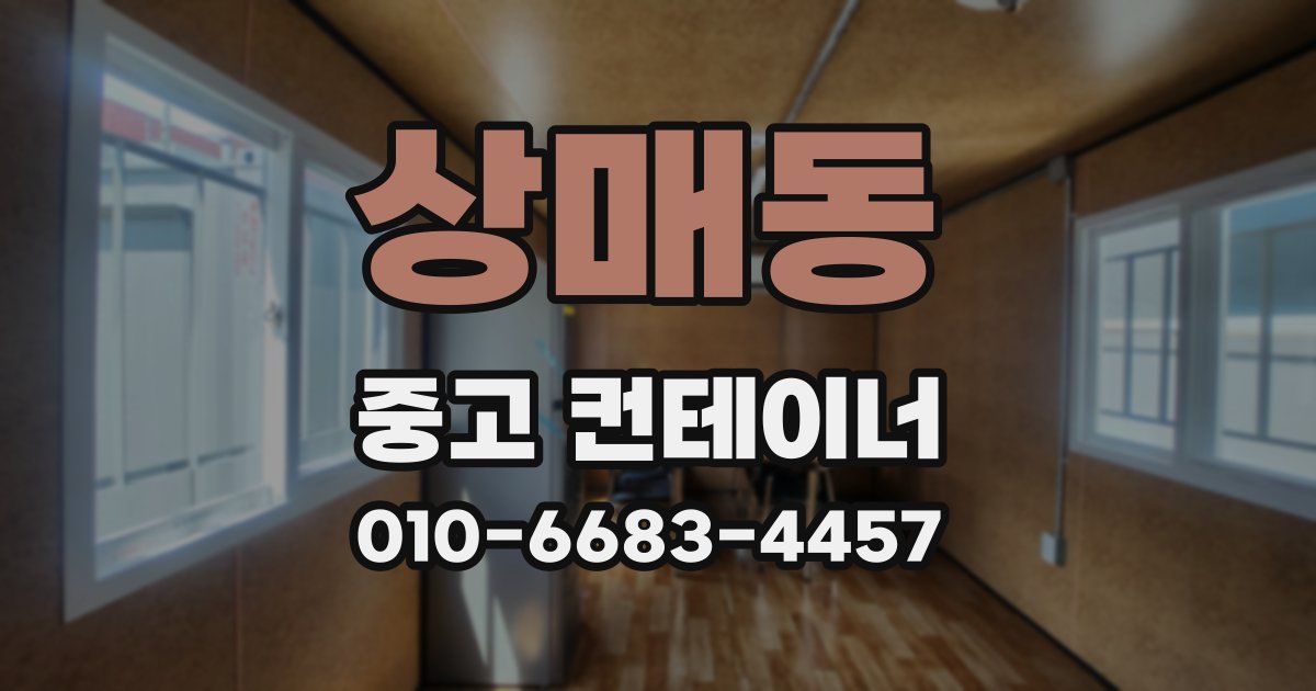 상매동 중고 컨테이너 파는곳