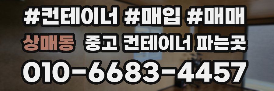 상매동 중고 컨테이너 파는곳