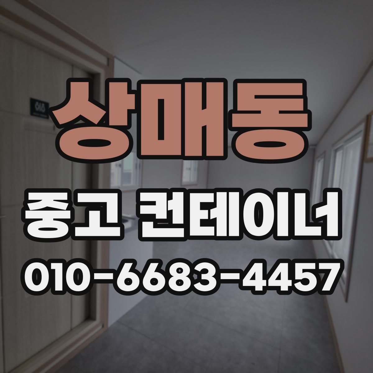 상매동 중고 컨테이너 파는곳