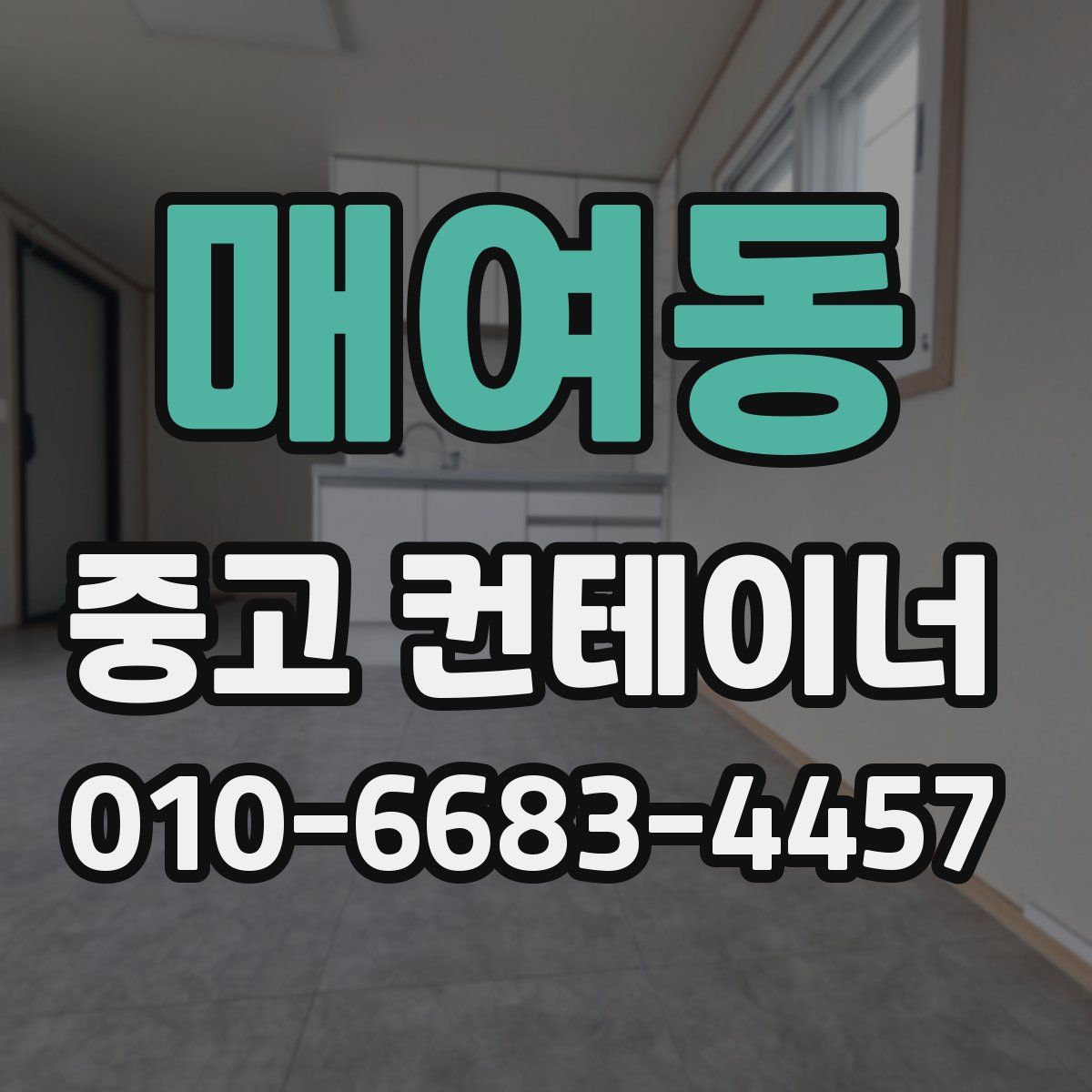 매여동 중고 컨테이너 파는곳