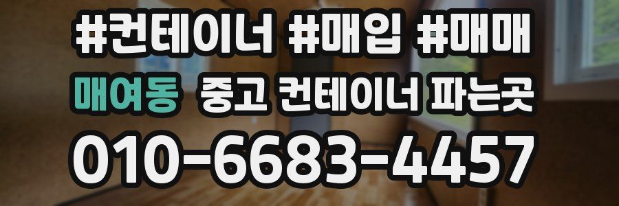 매여동 중고 컨테이너 파는곳