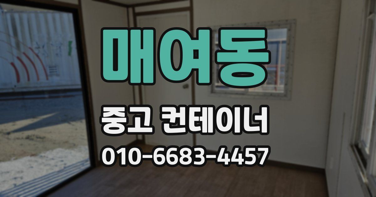 매여동 중고 컨테이너 파는곳