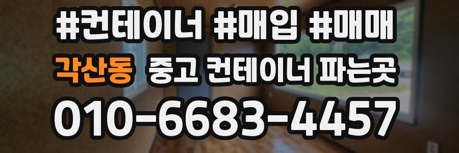 각산동 중고 컨테이너 파는곳