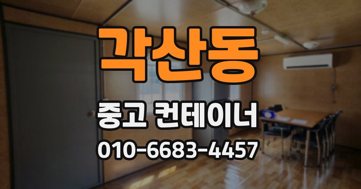 각산동 중고 컨테이너 파는곳