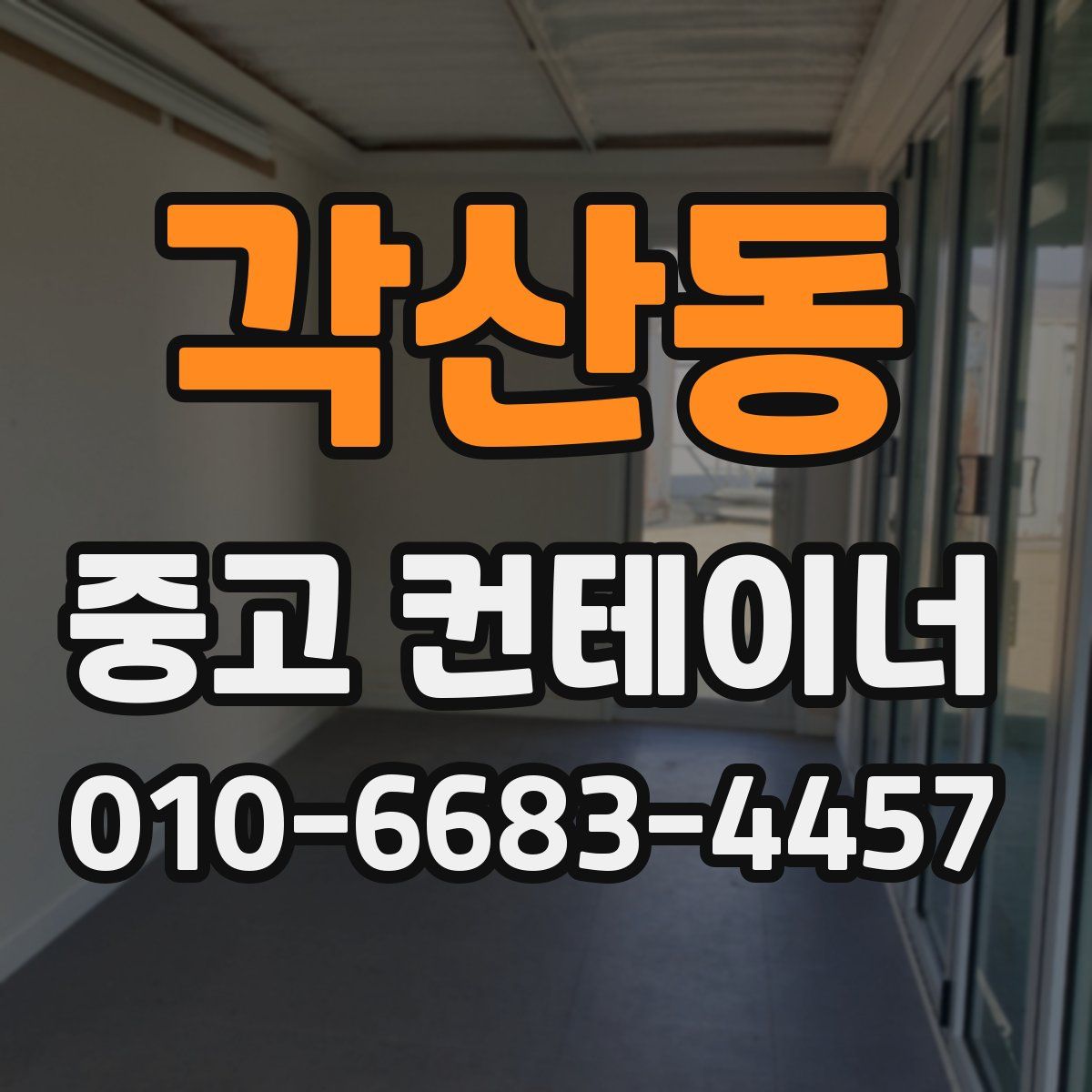각산동 중고 컨테이너 파는곳
