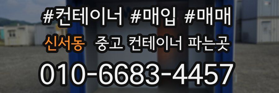 신서동 중고 컨테이너 파는곳