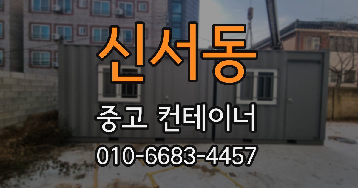 신서동 중고 컨테이너 파는곳