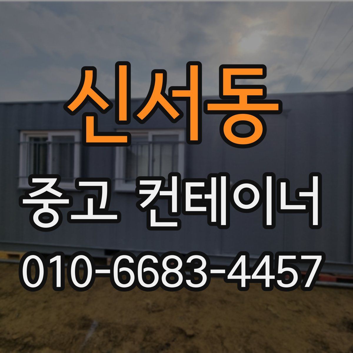 신서동 중고 컨테이너 파는곳