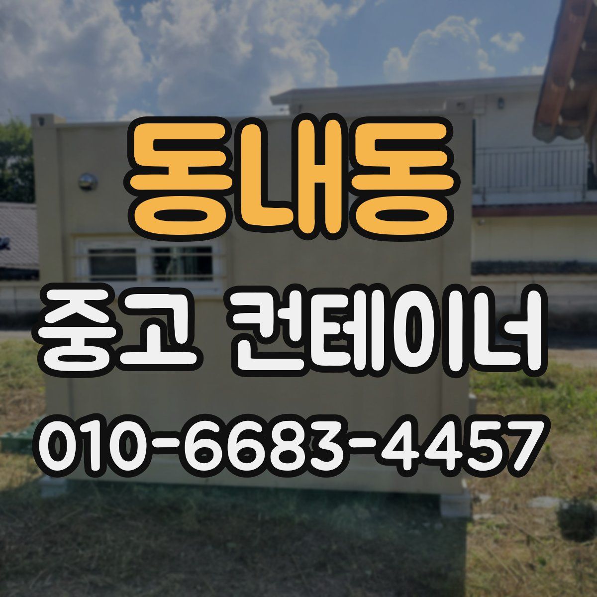 동내동 중고 컨테이너 파는곳