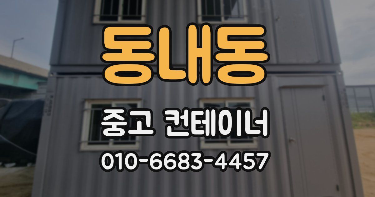 동내동 중고 컨테이너 파는곳