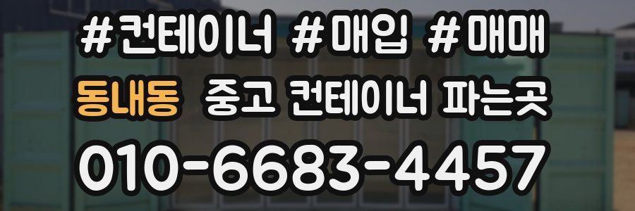 동내동 중고 컨테이너 파는곳
