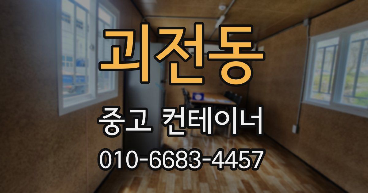 괴전동 중고 컨테이너 파는곳