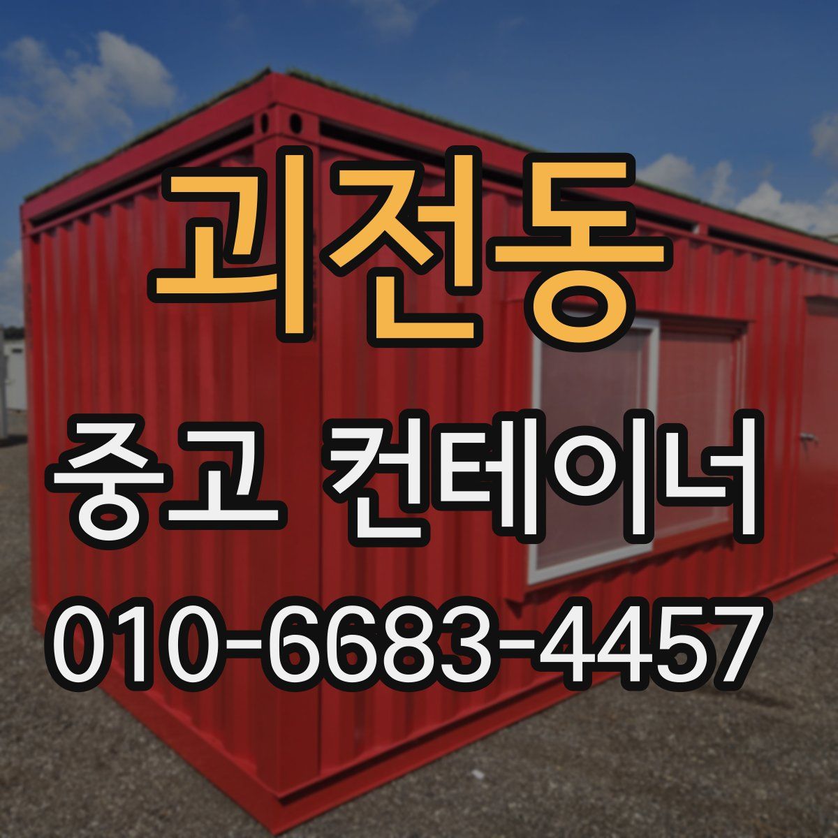 괴전동 중고 컨테이너 파는곳