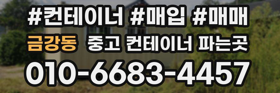 금강동 중고 컨테이너 파는곳