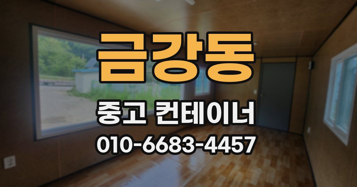 금강동 중고 컨테이너 파는곳