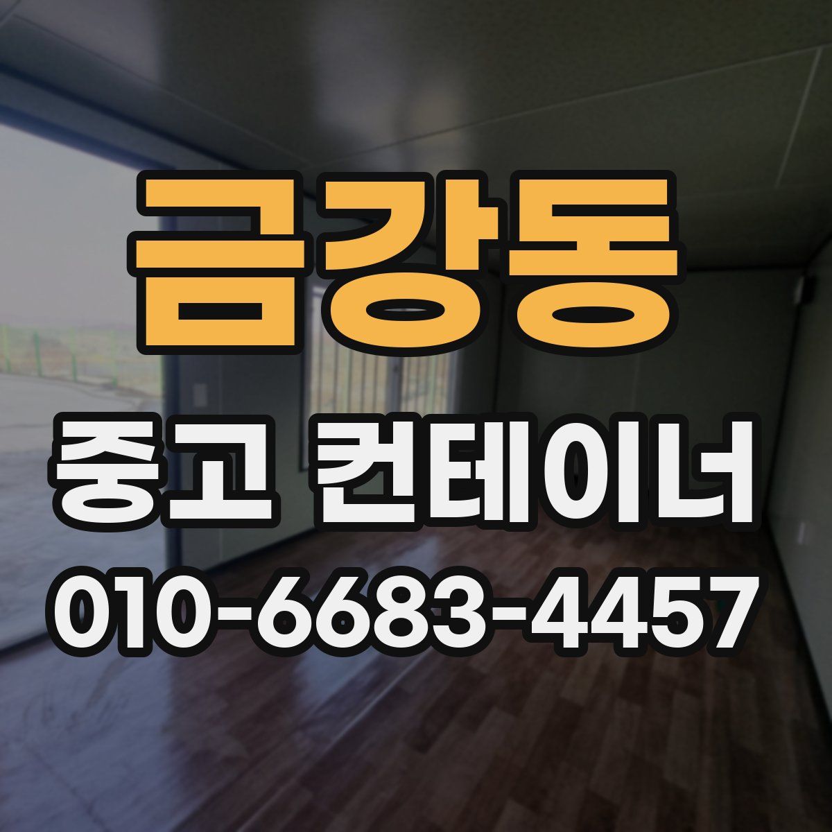금강동 중고 컨테이너 파는곳