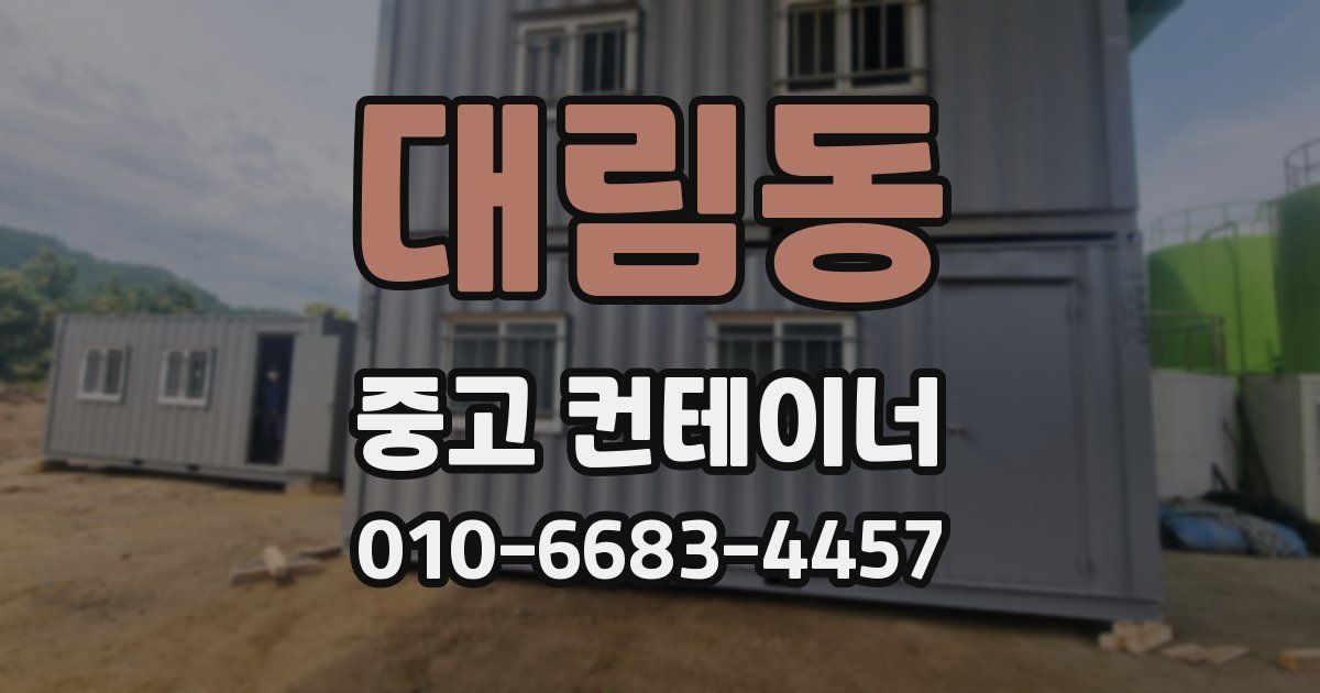 대림동 중고 컨테이너 파는곳