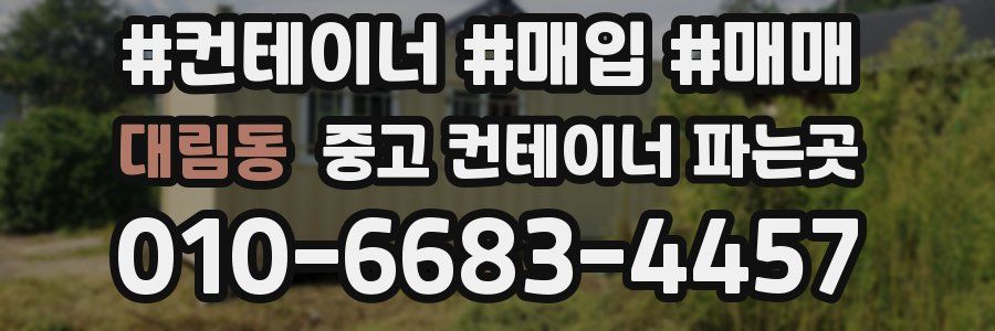 대림동 중고 컨테이너 파는곳