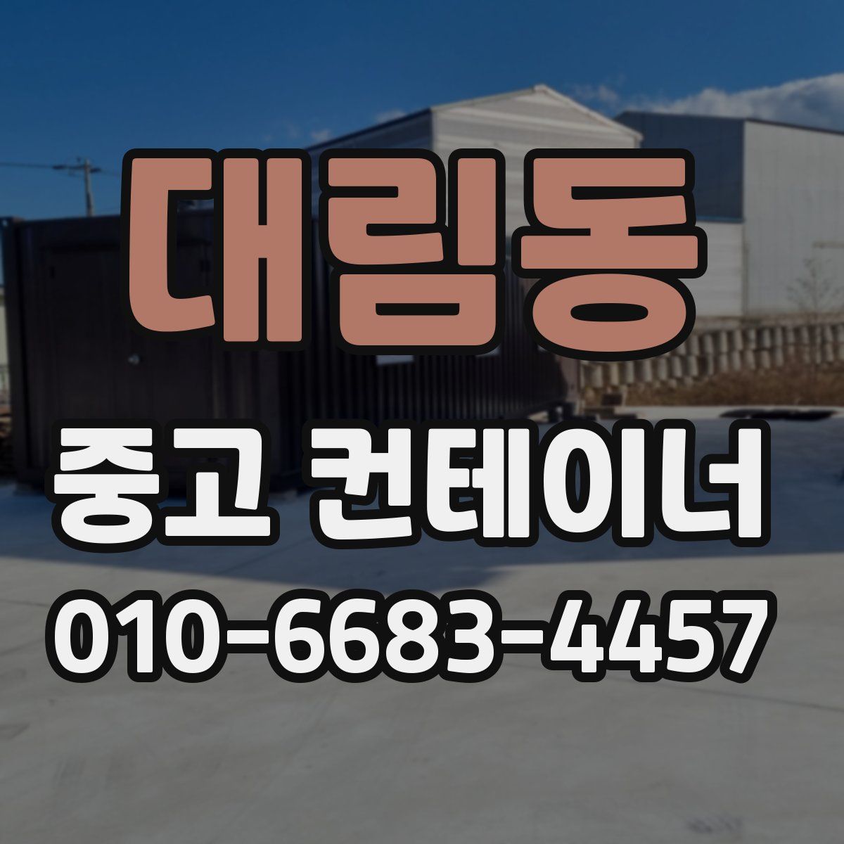 대림동 중고 컨테이너 파는곳