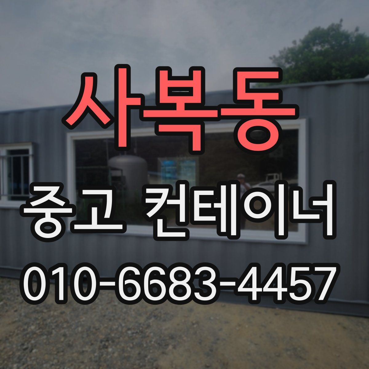 사복동 중고 컨테이너 파는곳