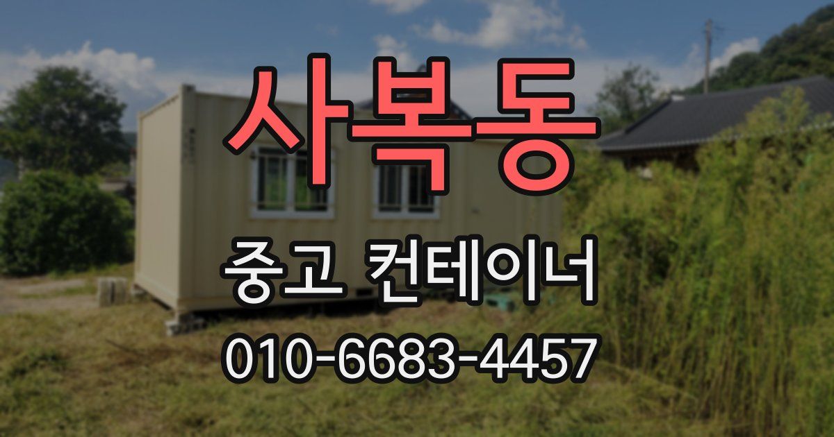 사복동 중고 컨테이너 파는곳