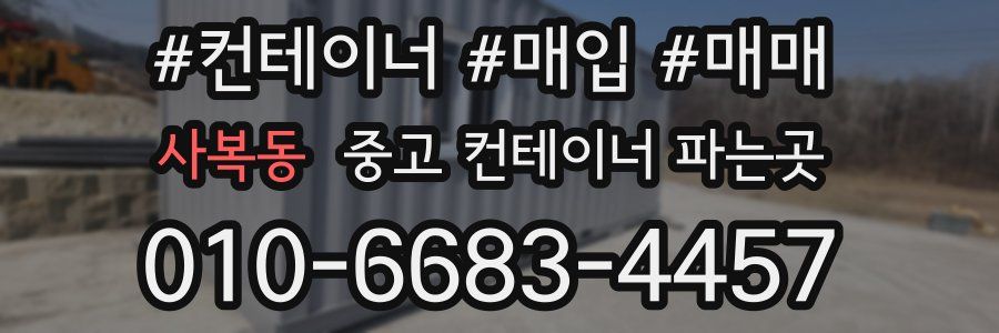 사복동 중고 컨테이너 파는곳
