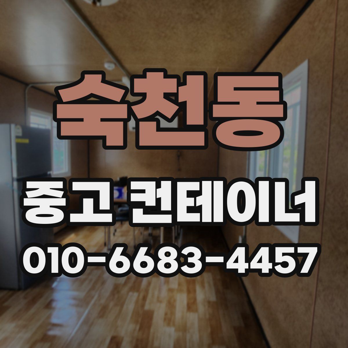 숙천동 중고 컨테이너 파는곳