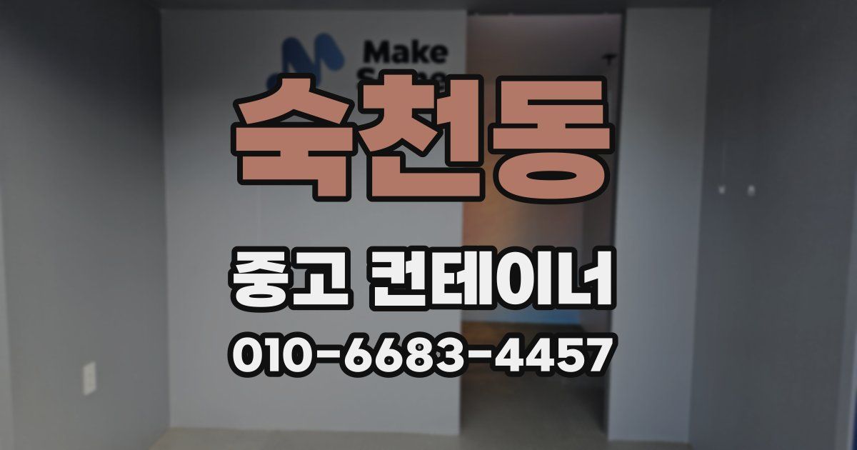 숙천동 중고 컨테이너 파는곳