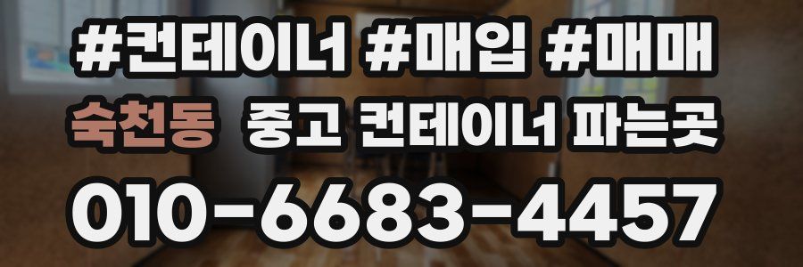 숙천동 중고 컨테이너 파는곳