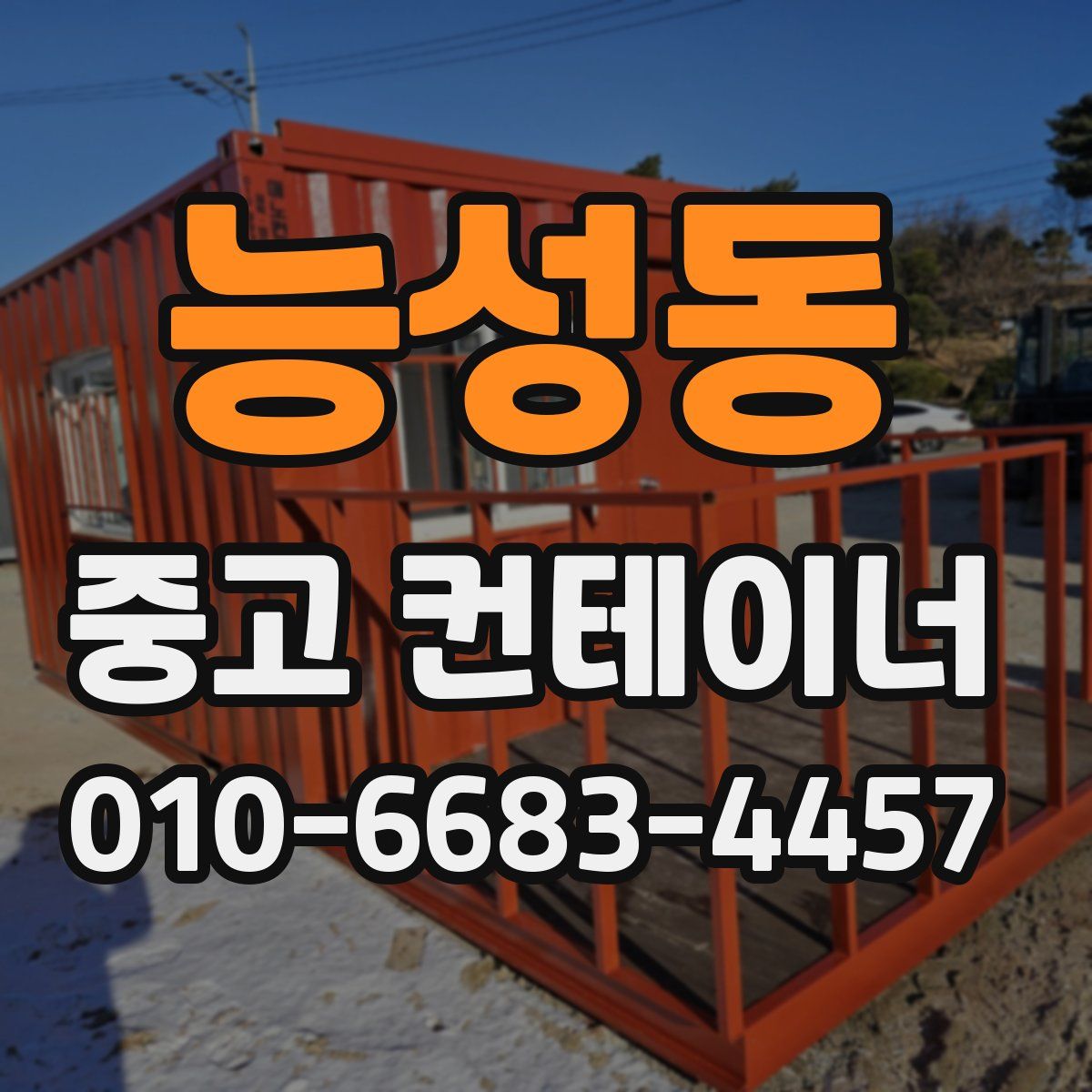 능성동 중고 컨테이너 파는곳