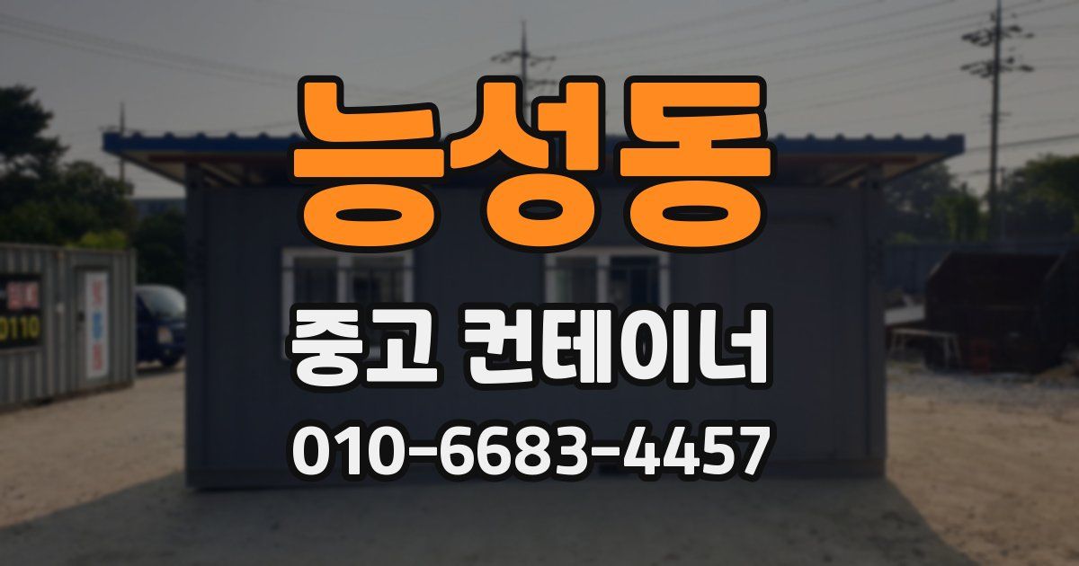 능성동 중고 컨테이너 파는곳