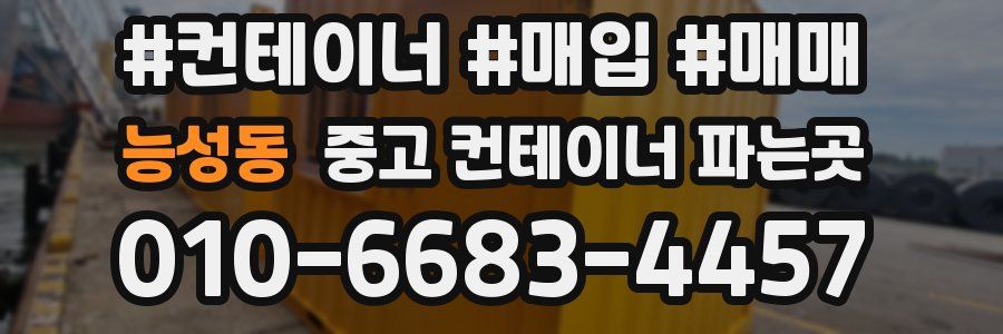 능성동 중고 컨테이너 파는곳