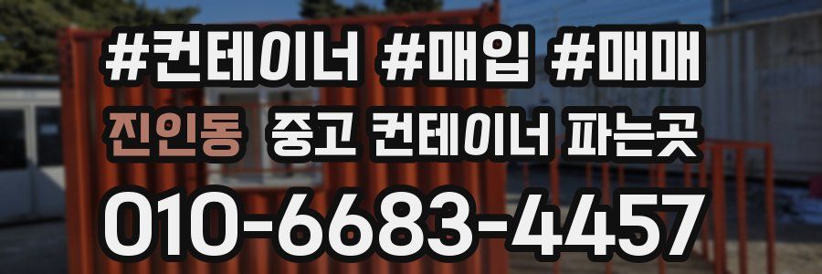 진인동 중고 컨테이너 파는곳
