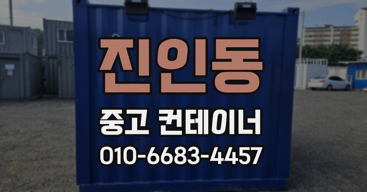 진인동 중고 컨테이너 파는곳