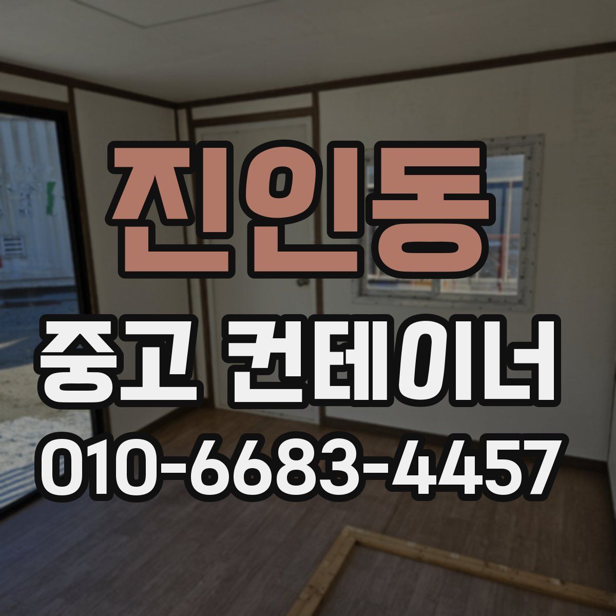 진인동 중고 컨테이너 파는곳