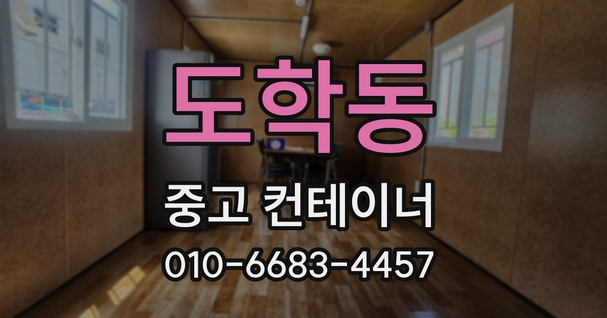 도학동 중고 컨테이너 파는곳