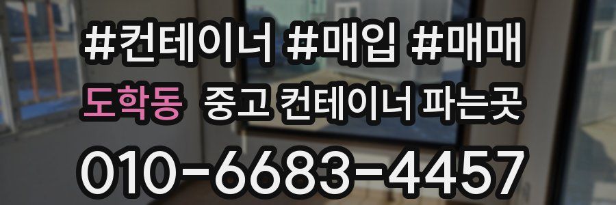 도학동 중고 컨테이너 파는곳