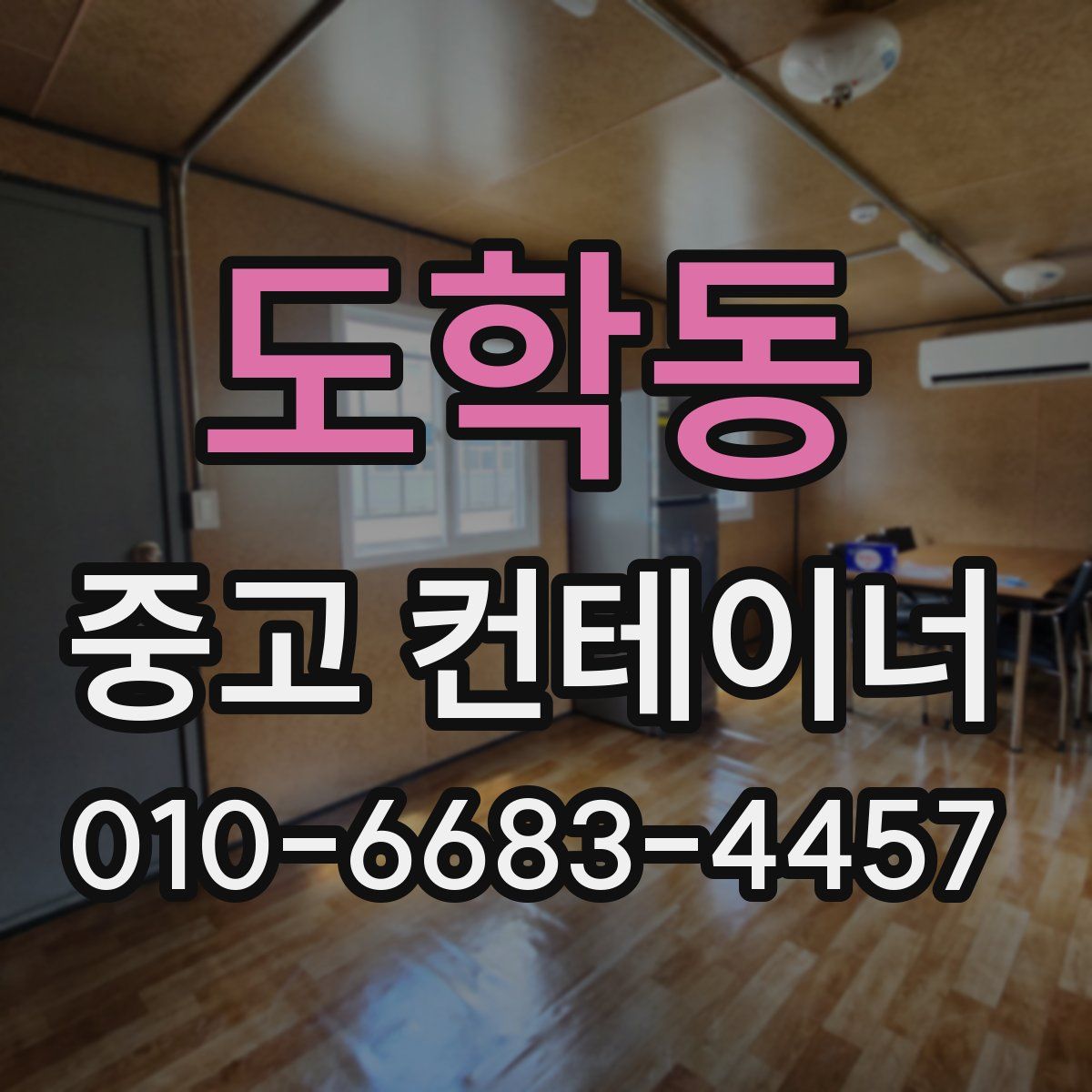 도학동 중고 컨테이너 파는곳